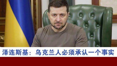 泽连斯基的无奈选择：乌克兰与北约渐行渐远