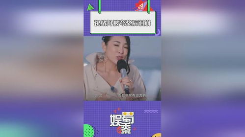 祝绪丹被夸奖后泪崩：真实与坚韧背后的故事