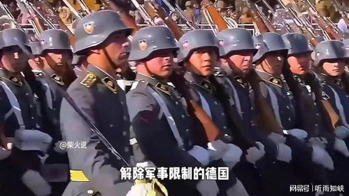 解除德国军事限制：后患无穷还是必要之举？