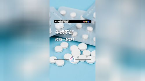 牛奶和药一起吃真的会出问题吗？