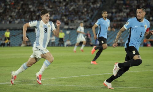 阿根廷1:0乌拉圭：一场激情四溢的胜利