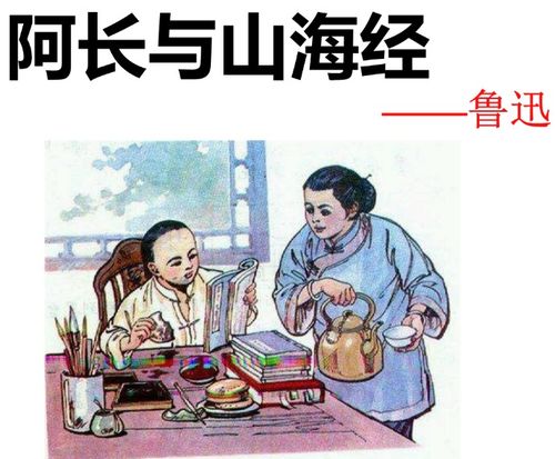 阿长买《山海经》：一段温暖的童年记忆