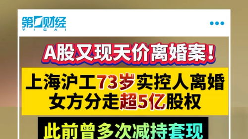A股天价离婚案：女方分走4.1亿，背后的故事令人深思