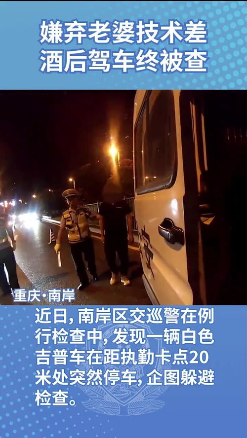 嫌弃妻子开车技术差，男子酒驾被罚！真实案例还原