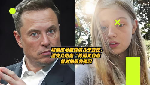 马斯克与变性女儿的裂痕：一场家庭风暴的深度剖析