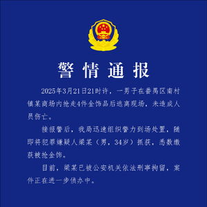 男子在广州番禺商场抢走4件金饰后逃离，已刑拘，无人员伤亡