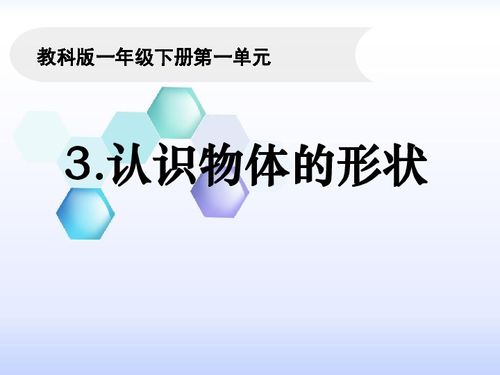 从零开始：一位老师对认识物体形状教学的深度反思