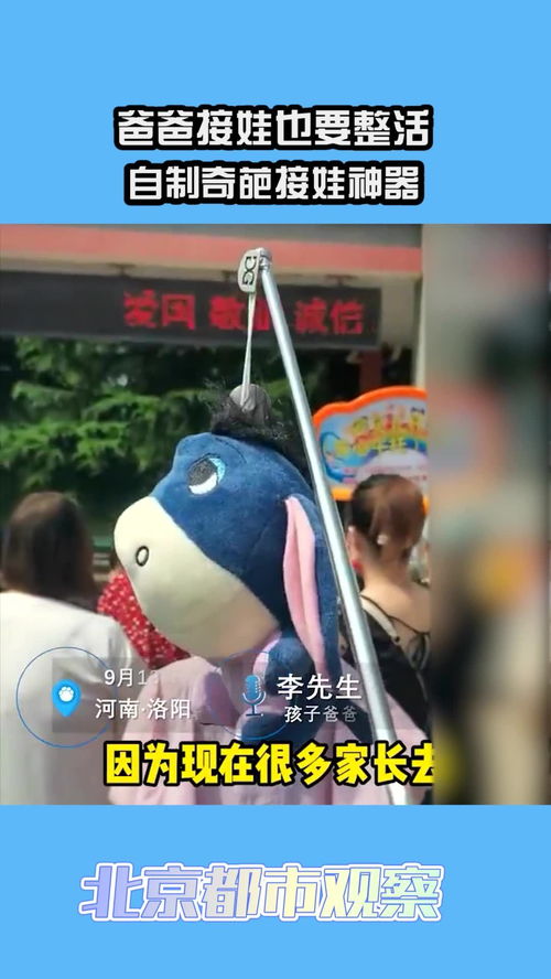 接娃神器风靡全球，这位爸爸的抖音分享火了