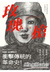 玫瑰与枪：一场关于爱与勇气的革命