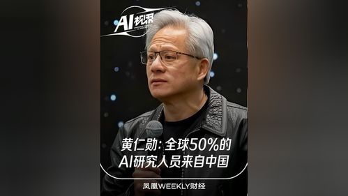 黄仁勋眼中的中美AI竞争格局：中国学者的崛起与未来