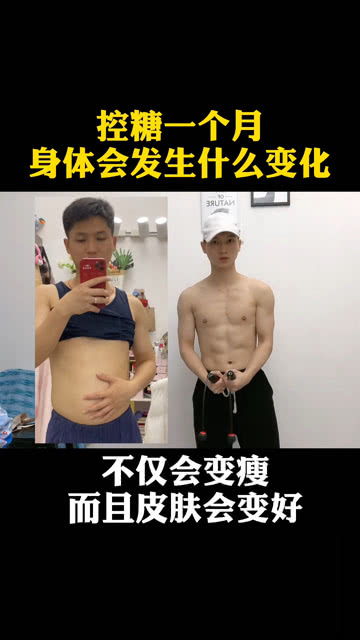 控糖一年后身体的变化：从体重到皮肤状态的全面蜕变