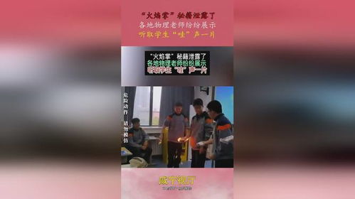 物理老师放大招，学生哇声一片！课堂上的魔法时刻