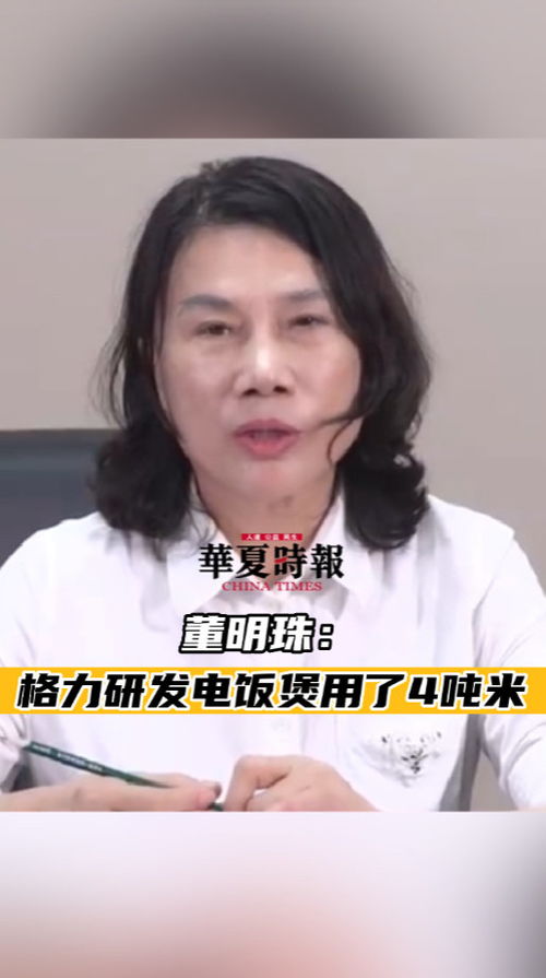 董明珠：用4吨米做出最好的电饭煲，背后的故事令人深思