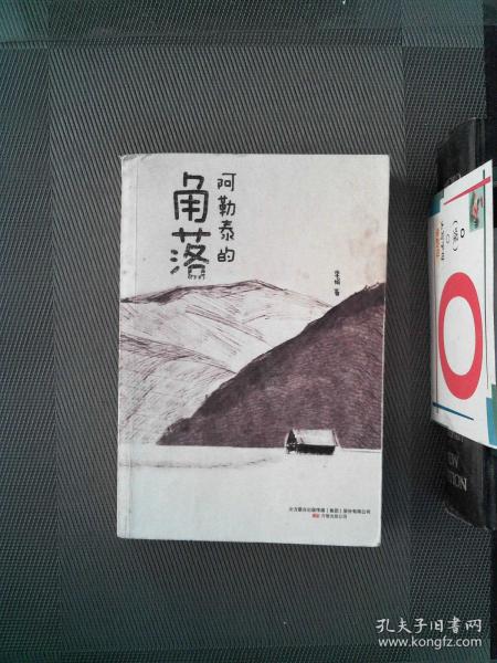 书评丨读《阿勒泰的角落》：李娟与三毛的灵魂共鸣