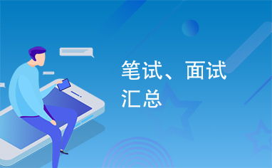 面试总结：从失败到成功，我的逆袭之路