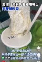 茉莉奶白被曝喝出完整塑料袋，消费者权益如何保障？