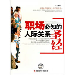 职场小白到精英的蜕变：必知的职场心法