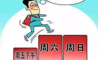 双休日的秘密：一场属于自己的心灵旅行（一）