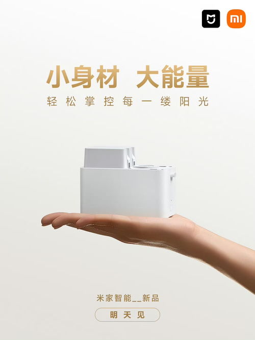 小米新品发布：掌控家中每一缕阳光的智能窗帘电机来了
