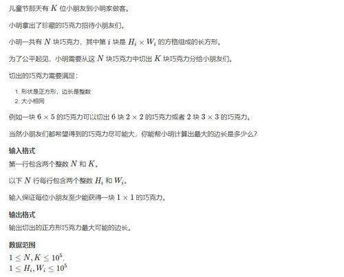 蓝桥杯分巧克力：一场关于逻辑与智慧的较量