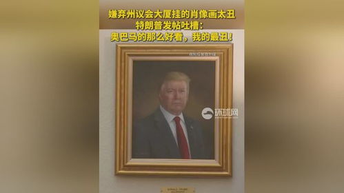 特朗普嫌弃其肖像画太丑：一场总统间的微妙较量