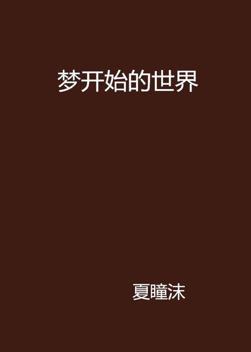 梦的开始：一场与自然交织的奇幻旅程
