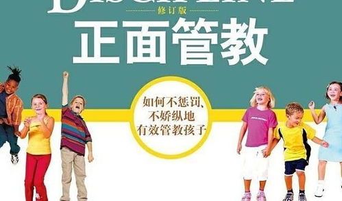 家庭中的正面管教：如何用爱与智慧引导孩子成长