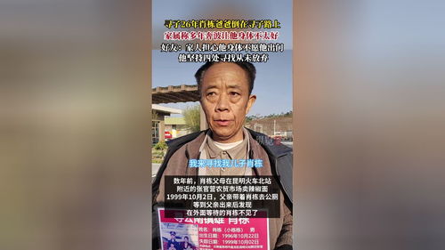 寻子26年的肖栋爸爸离世：一场跨越时光的爱与遗憾