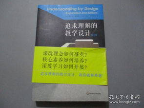 《追求理解的教学设计》第三章：理解与迁移的深层关系