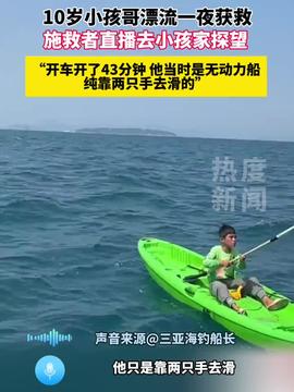 海漂一天一夜的小孩哥：从惊险漂流到再次出海