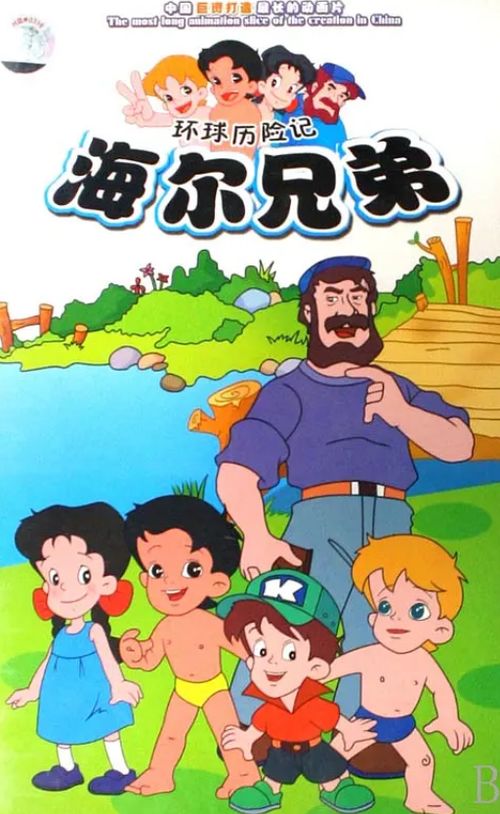 《海尔兄弟》高清重制版全网上线，童年经典焕发新生！