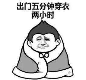 这波升温后又是剧烈降温：我的亲身经历与感受