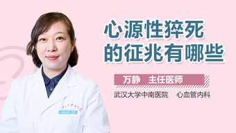 心源性猝死前的征兆，你真的了解吗？