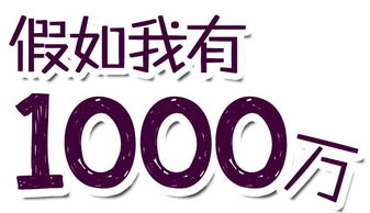 普通人如何赚到1000万？我的真实经历告诉你答案