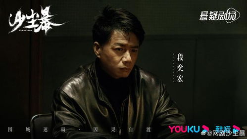 网剧《沙尘暴》定档，段奕宏领衔主演的刑侦悬疑巨制来了！