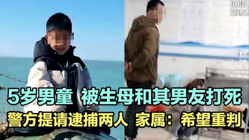 男童被生母及男友殴打致死案：姥姥的痛心发声与社会反思