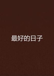 最好的日子：在平淡中寻找生活的意义
