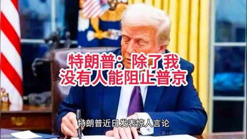 特朗普与普京的对话：从政治到体育，美俄关系的新转机？