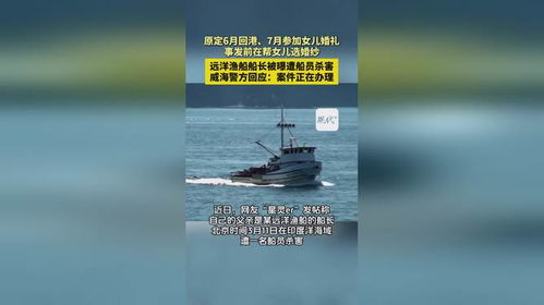 远洋渔船上的悲剧：船长被杀事件背后的真相