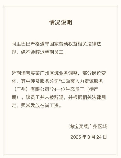 孕期员工劳动纠纷：淘宝买菜的回应与社会反思