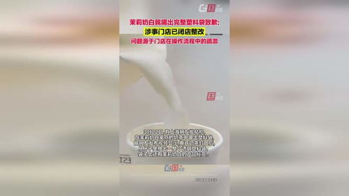 茉莉奶白事件后，我亲历了一场奶茶信任危机