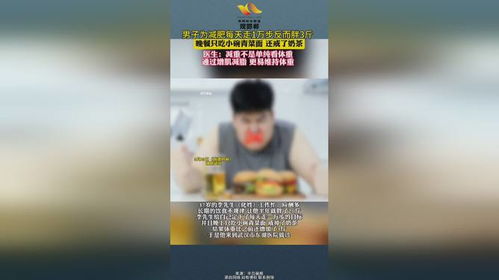 男子每天走1万步却胖了3斤？揭秘减肥误区与科学瘦身方法