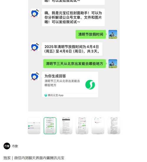 微信内测聊天界面内置腾讯元宝：科技巨头的新突破