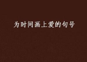 为自己的懦弱画上句号：一场自我蜕变的旅程