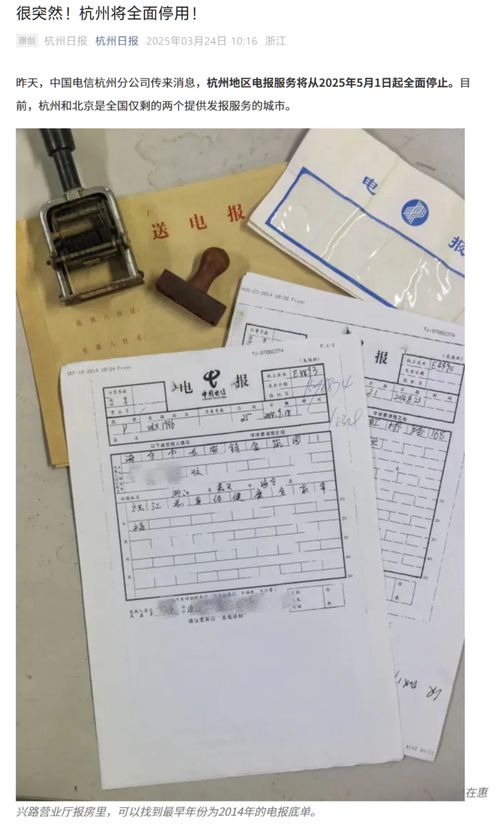 全国只剩北京能发了：杭州地区电报服务即将成为历史