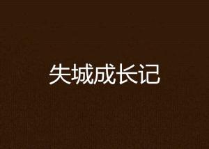 文章失复记：一次难忘的文字旅程