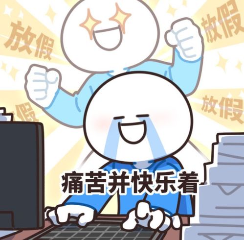 上3休2再上4休3：我的工作生活新篇章