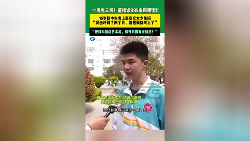 15岁少年张栩源：从初三到985硕士，他的成功秘诀是什么？