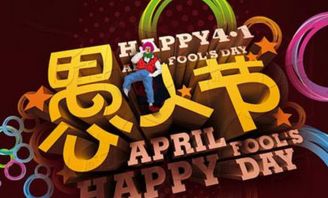 愚人节整蛊彩排正式开始，这些创意你绝对不能错过！