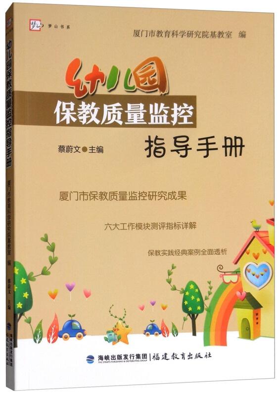 幼儿园保教管理工作指南：第3章②的深度解读